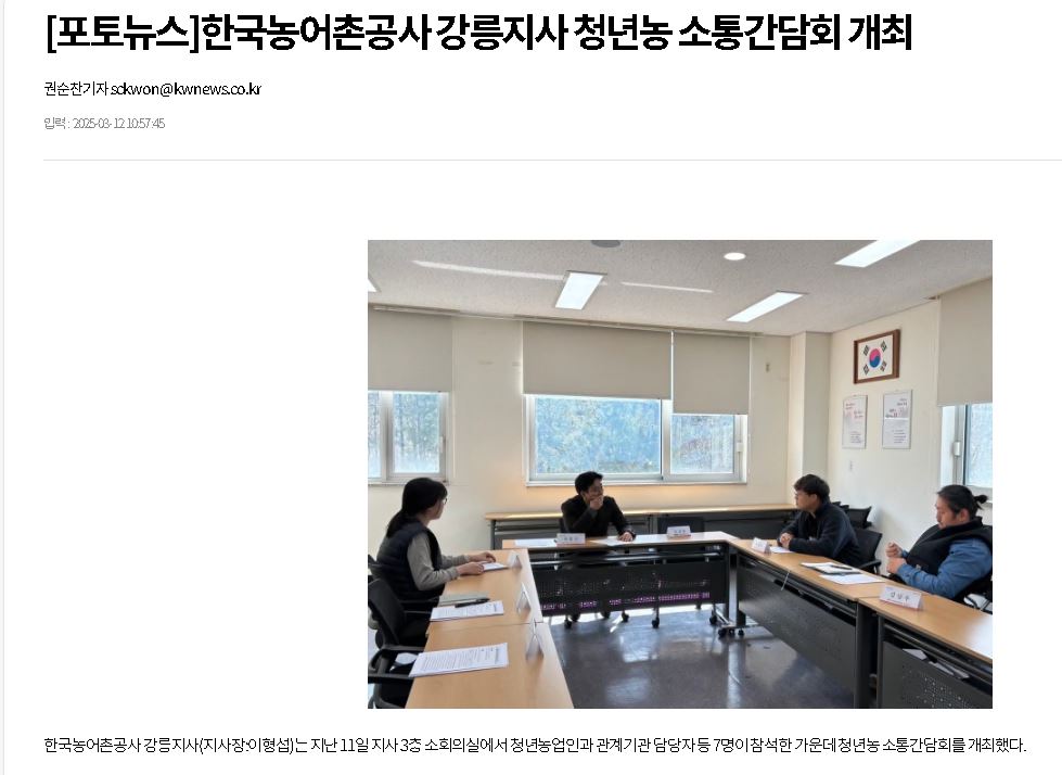 [포토뉴스]한국농어촌공사 강릉지사 청년농 소통간담회 개최.JPG